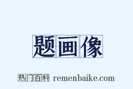 题画像是什么意思的图片